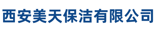 美天保洁阎良站